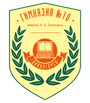 МАОУ гимназия №10 имени А.Е. Бочкина.