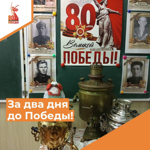 До Дня Великой Победы два дня!.